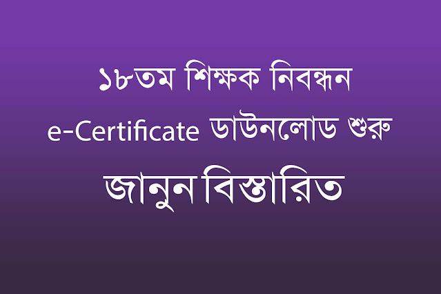১৮তম শিক্ষক নিবন্ধন সার্টিফিকেট ডাউনলোড করুন – NTRCA e-Certificate